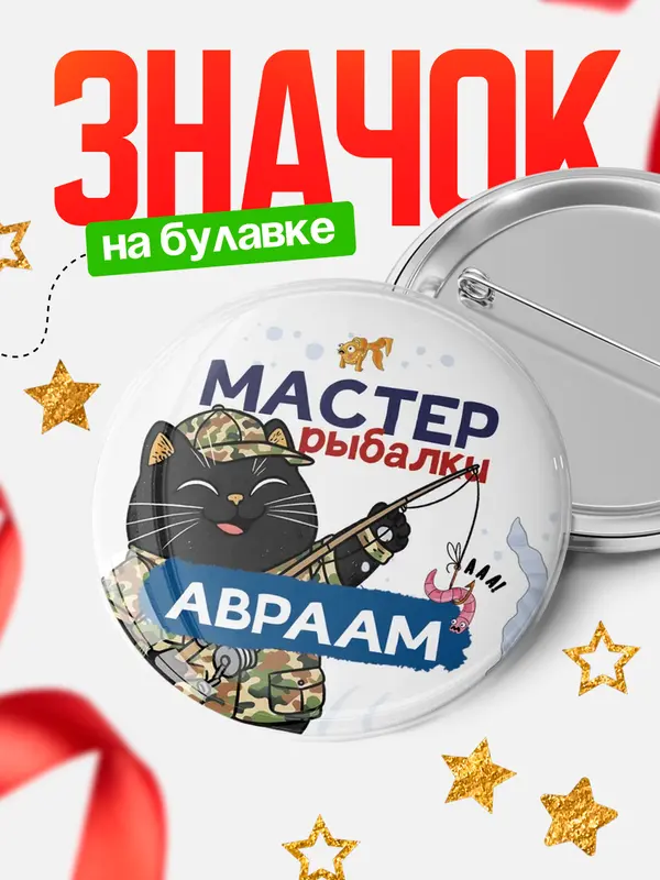 Значок Мастер рыбалки Авраам