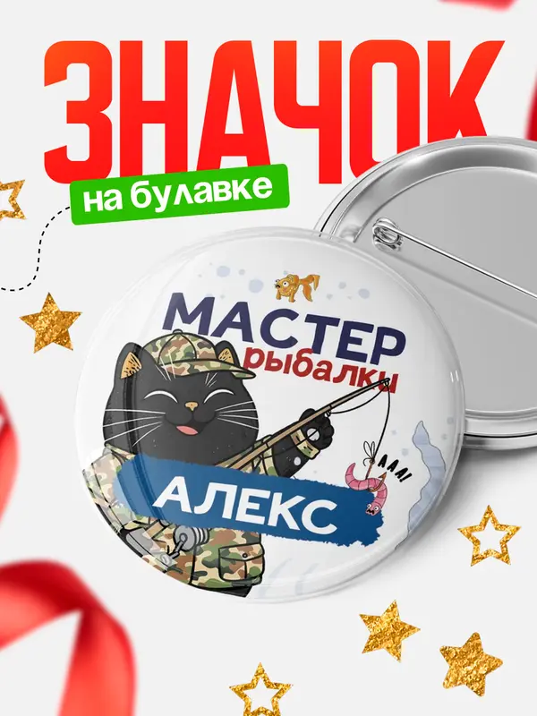 Значок Мастер рыбалки Алекс