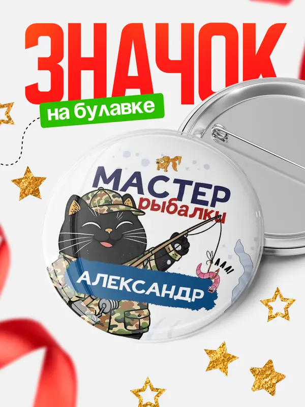 Значок Мастер рыбалки Александр