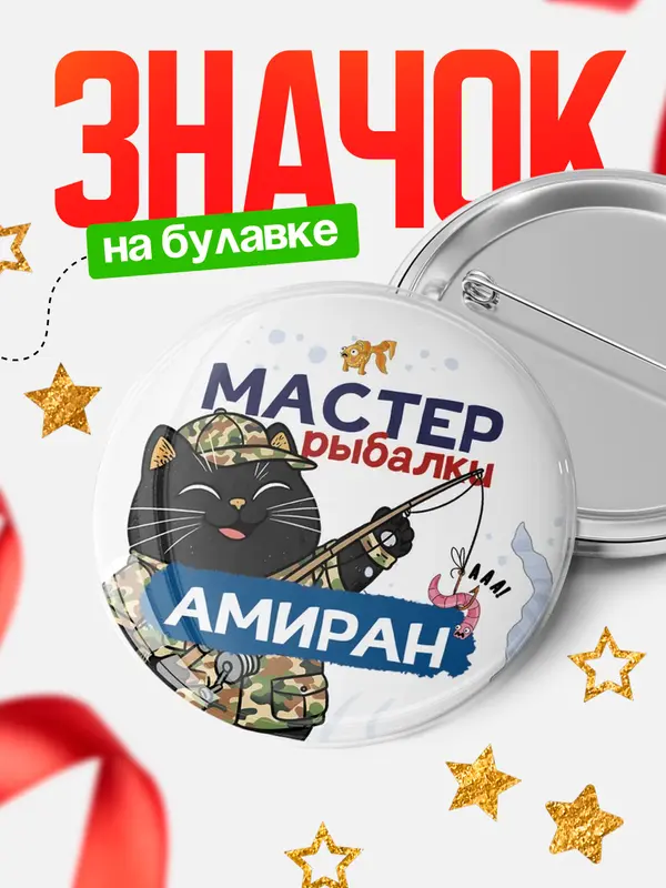 Значок Мастер рыбалки Амиран