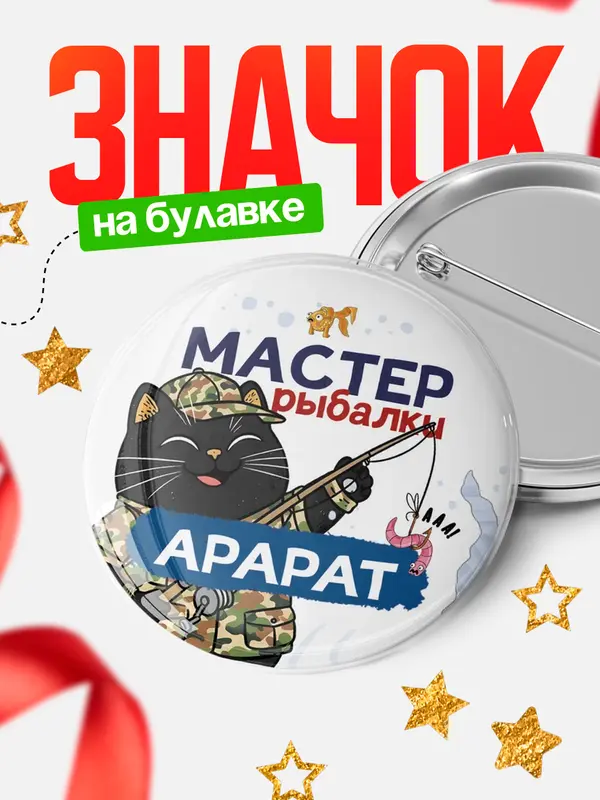 Значок Мастер рыбалки Арарат