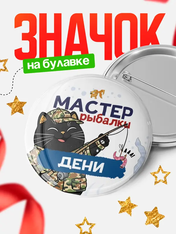Значок Мастер рыбалки Дени