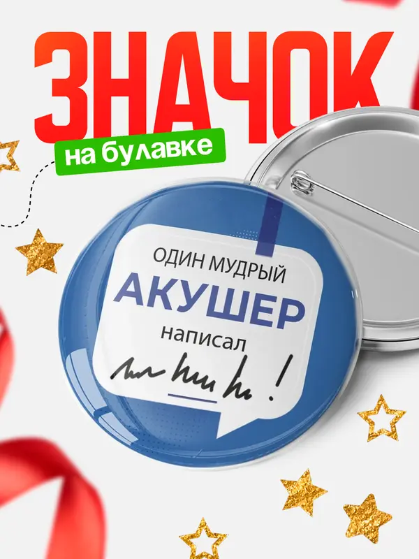 Значок Круглый значок Один мудрый врач написал акушер