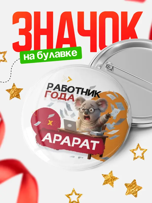 Значок Работник года Арарат