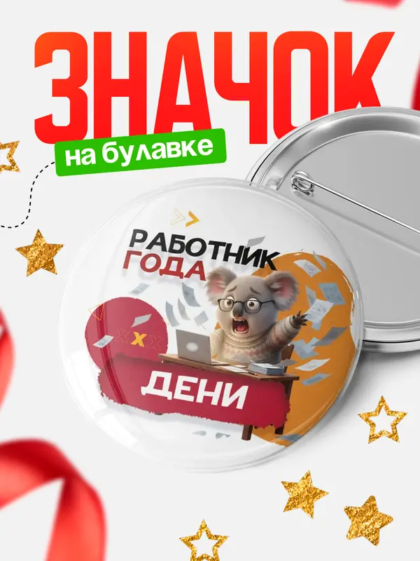 Значок Работник года Дени
