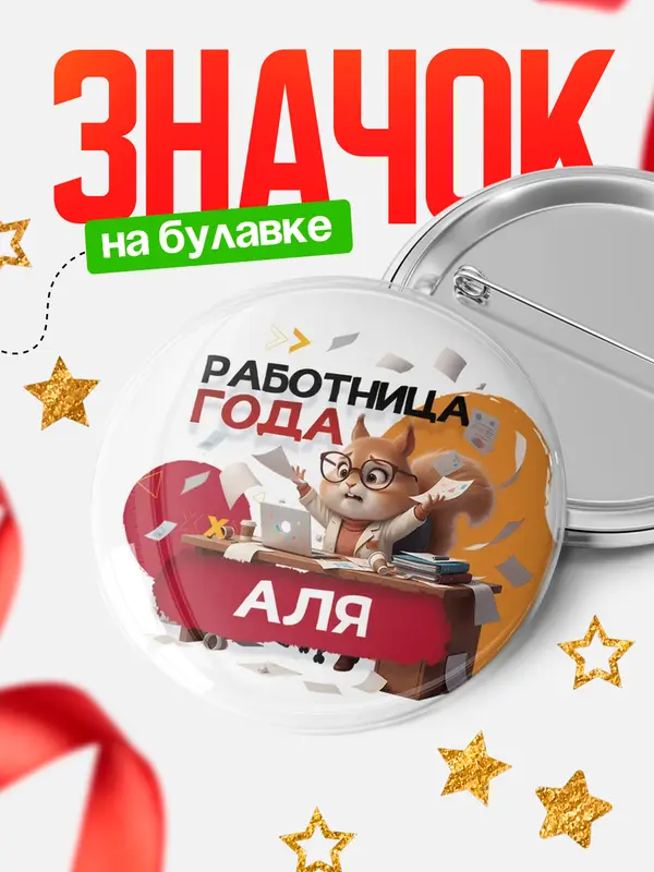 Значок Работница года Аля