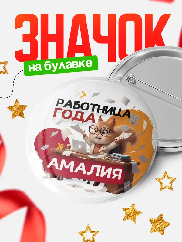 Значок Работница года Амалия