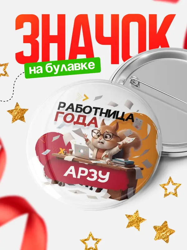 Значок Работница года Арзу