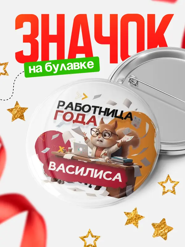 Значок Работница года Василиса