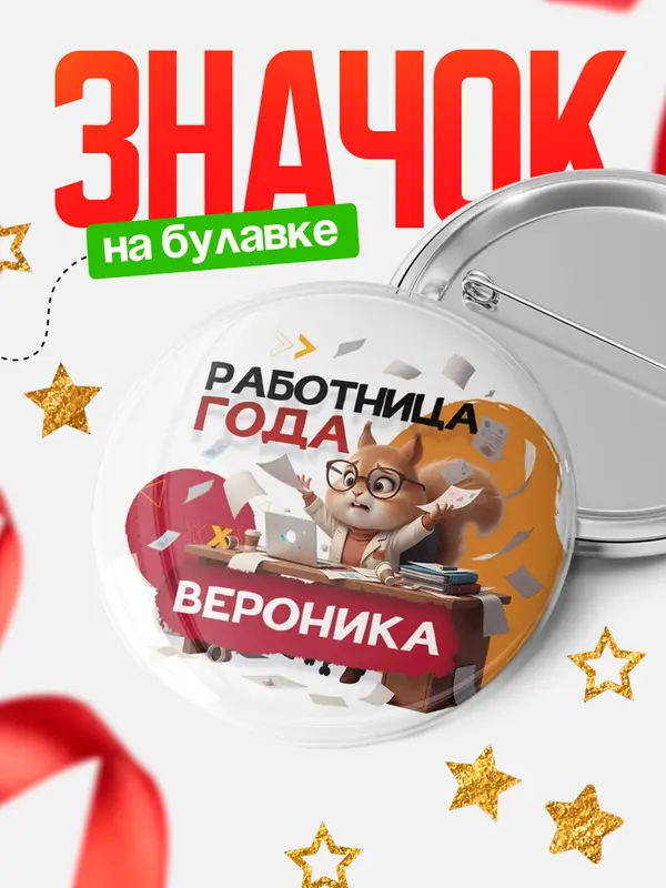 Значок Работница года Вероника