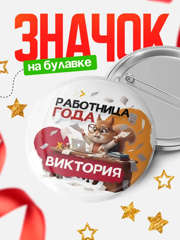 Значок Работница года Виктория