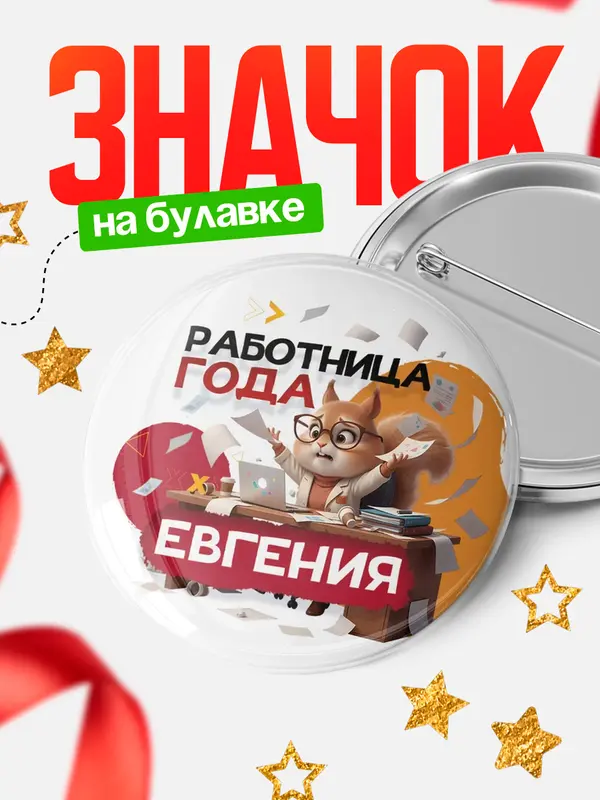 Значок Работница года Евгения