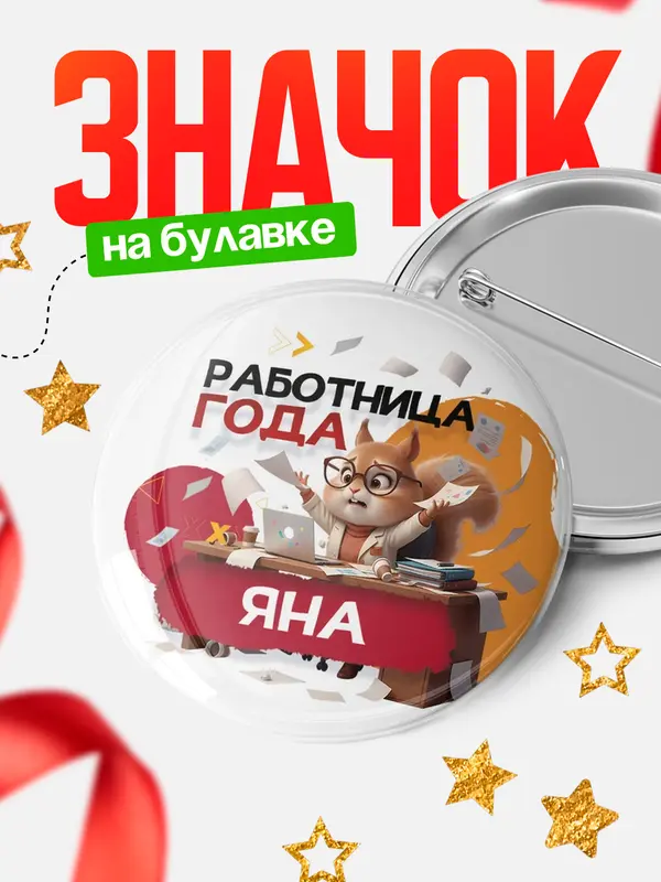 Значок Работница года Яна