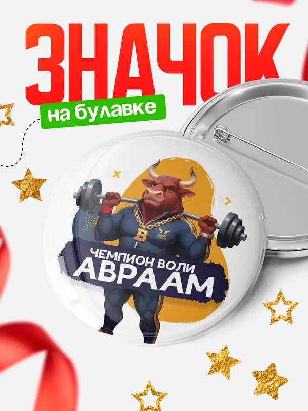 Значок Чемпион воли Авраам