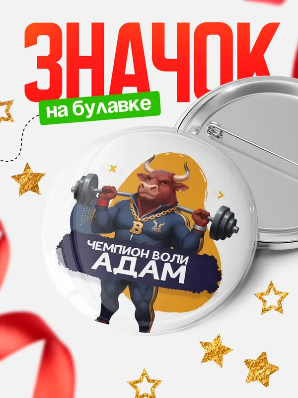 Значок Чемпион воли Адам