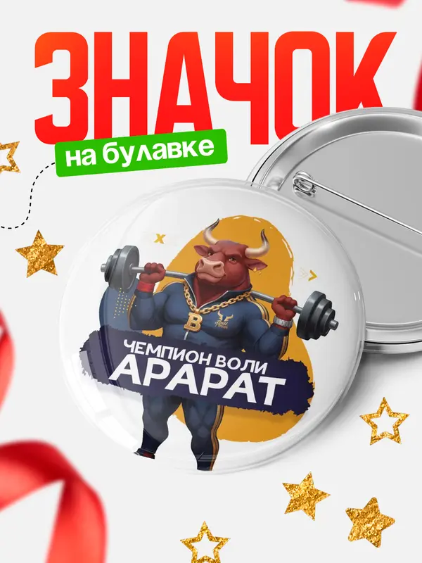 Значок Чемпион воли Арарат