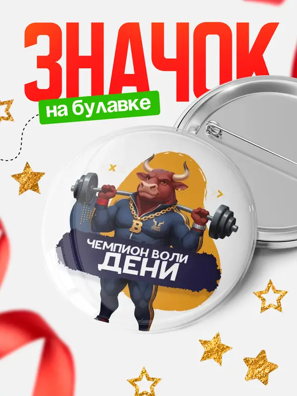 Значок Чемпион воли Дени