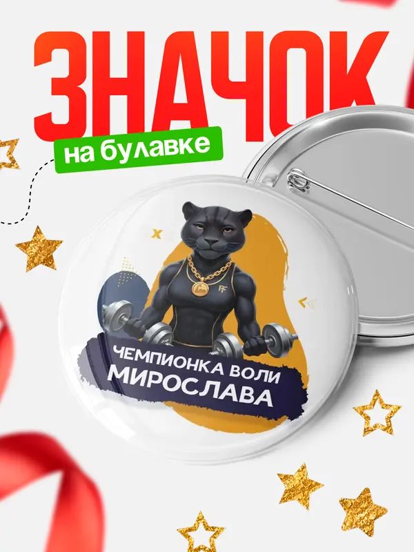 Значок Чемпионка воли Мирослава