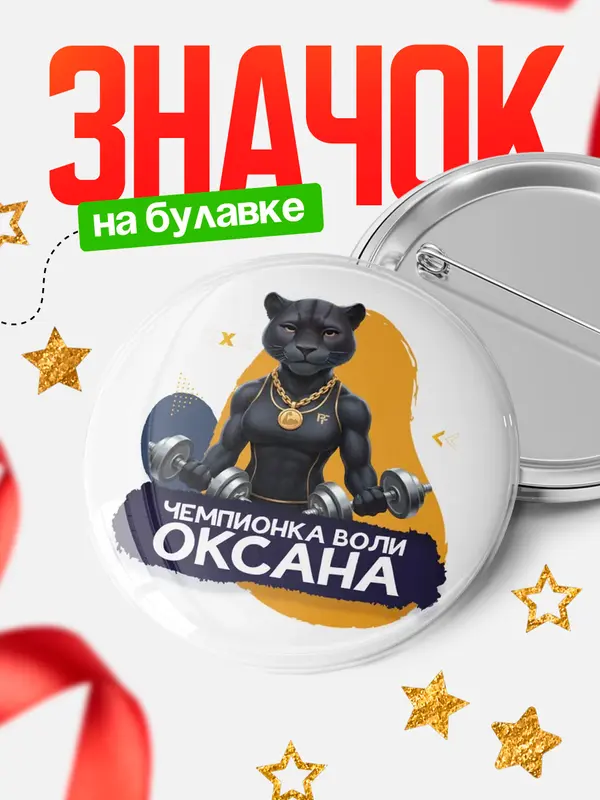 Значок Чемпионка воли Оксана