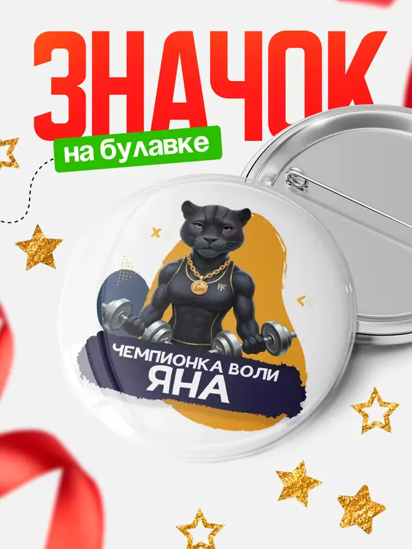 Значок Чемпионка воли Яна