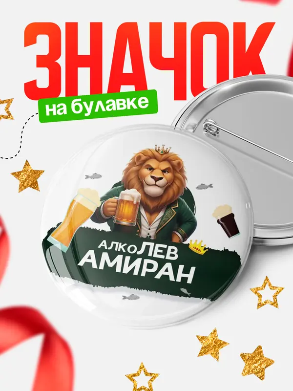 Значок Круглый значок Алколев Амиран