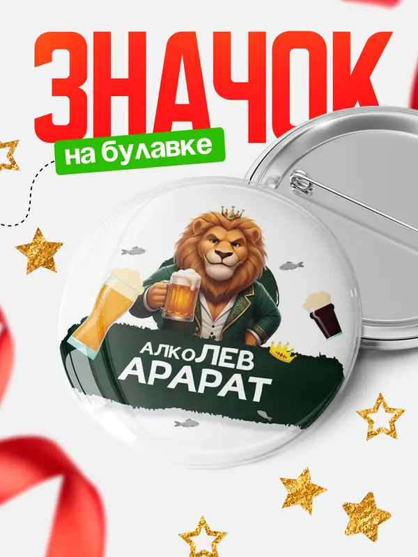Значок Круглый значок Алколев Арарат