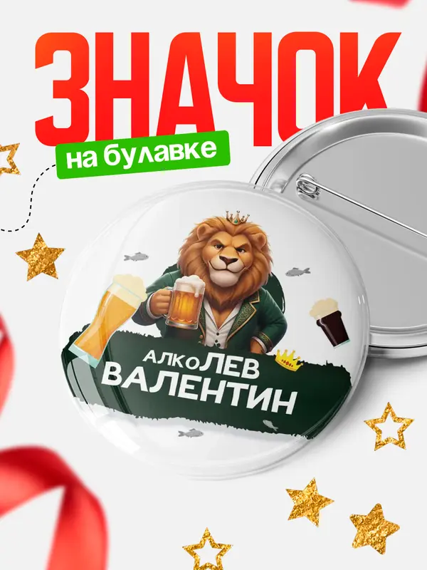 Значок Круглый значок Алколев Валентин