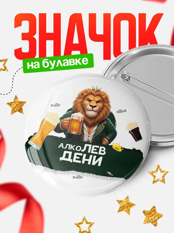Значок Круглый значок Алколев Дени