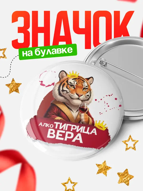 Значок Круглый значок Алкотигрица Вера