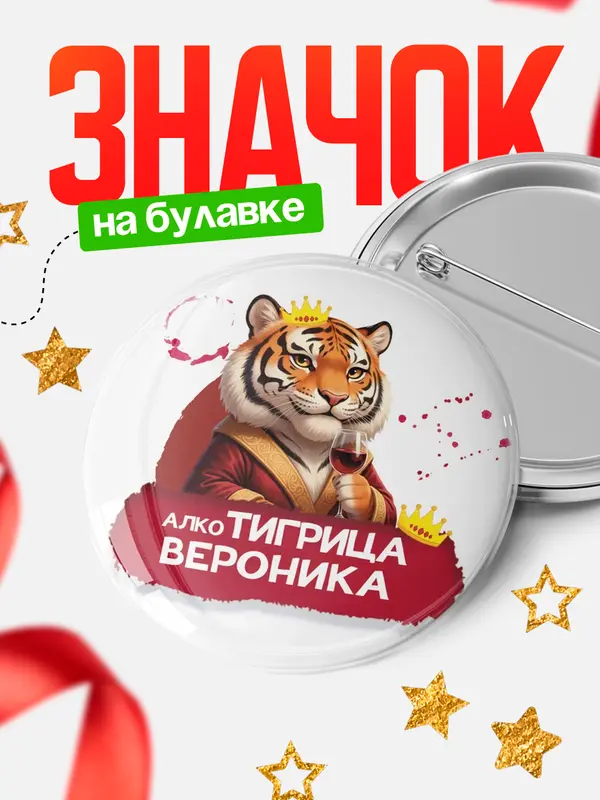 Значок Круглый значок Алкотигрица Вероника