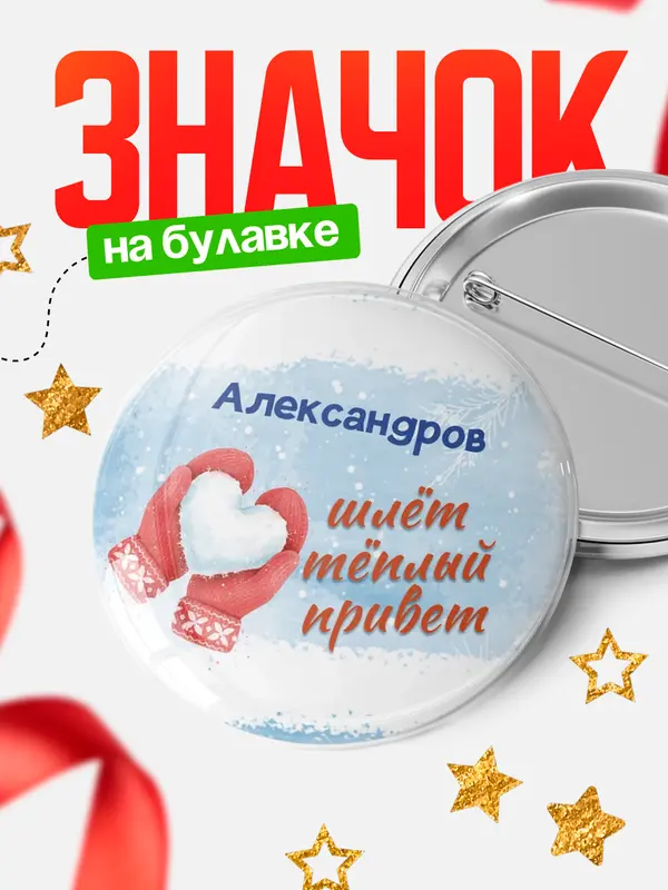 Круглый значок Город шлет теплый привет