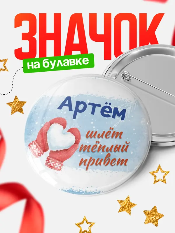 Значок Круглый значок Город шлет теплый привет Артм