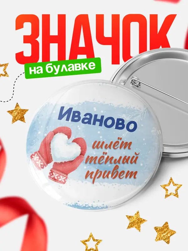 Круглый значок Город шлет теплый привет