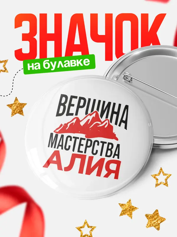 Значок Круглый значок Вершина мастерства Алия