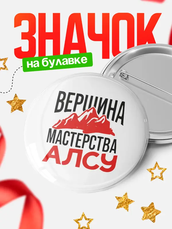 Значок Круглый значок Вершина мастерства Алсу