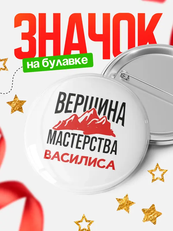 Значок Круглый значок Вершина мастерства Василиса