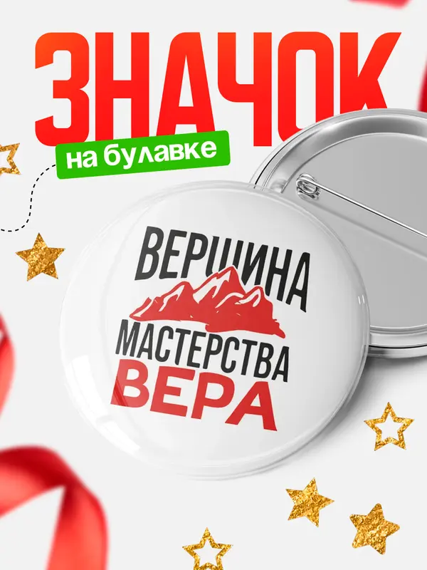 Значок Круглый значок Вершина мастерства Вера