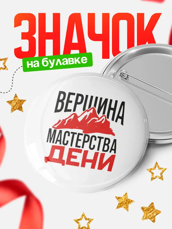 Значок Круглый значок Вершина мастерства Дени