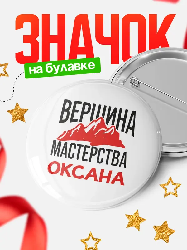 Значок Круглый значок Вершина мастерства Оксана