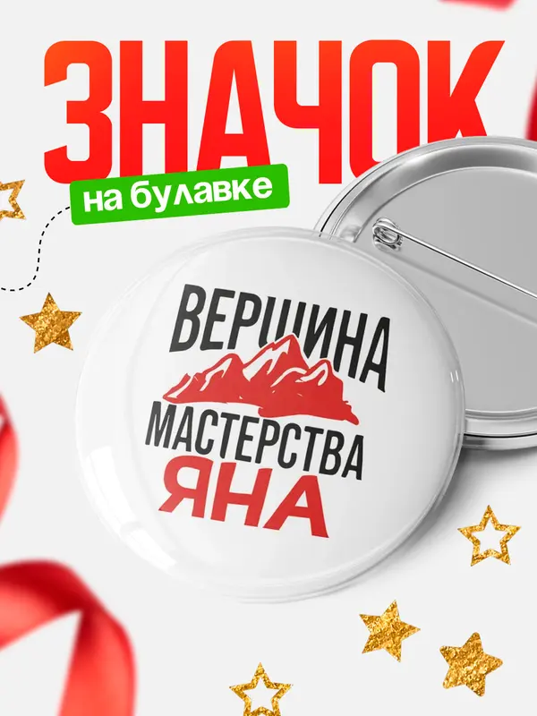 Значок Круглый значок Вершина мастерства Яна