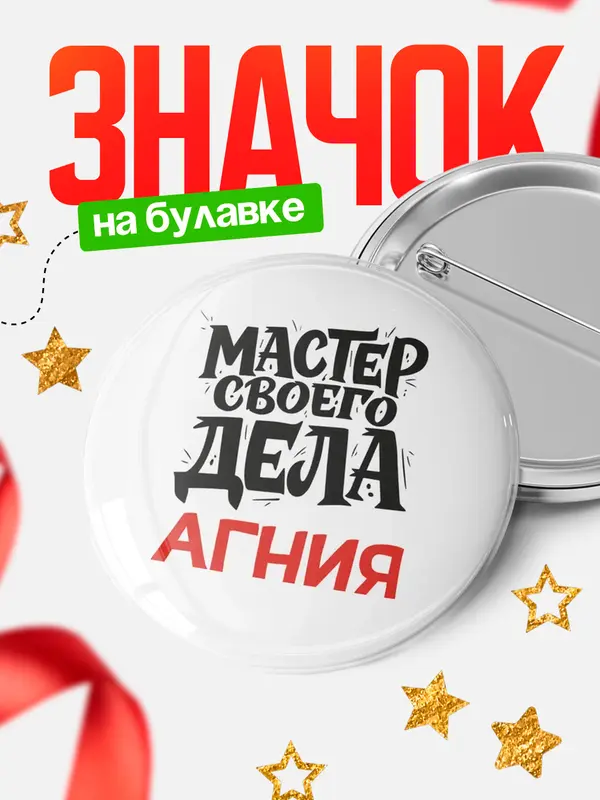 Значок Круглый значок Мастер своего дела Агния