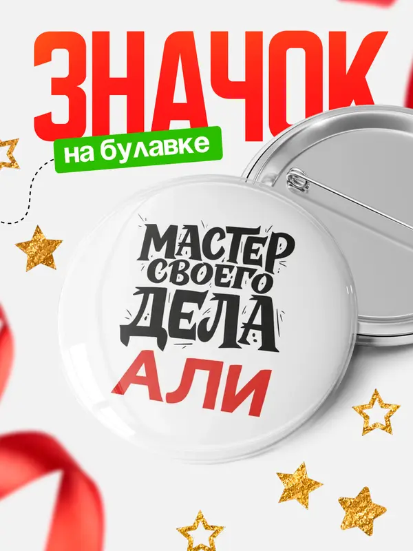 Значок Круглый значок Мастер своего дела Али