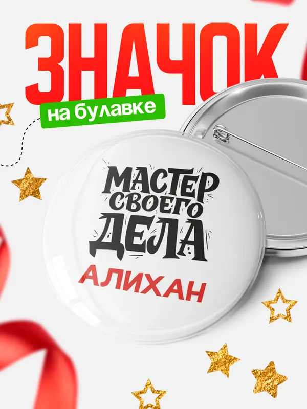Значок Круглый значок Мастер своего дела Алихан