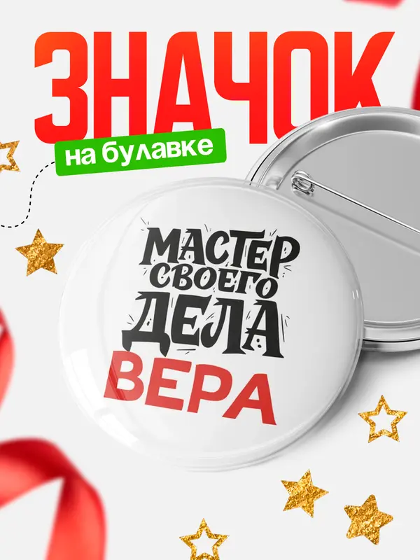 Значок Круглый значок Мастер своего дела Вера