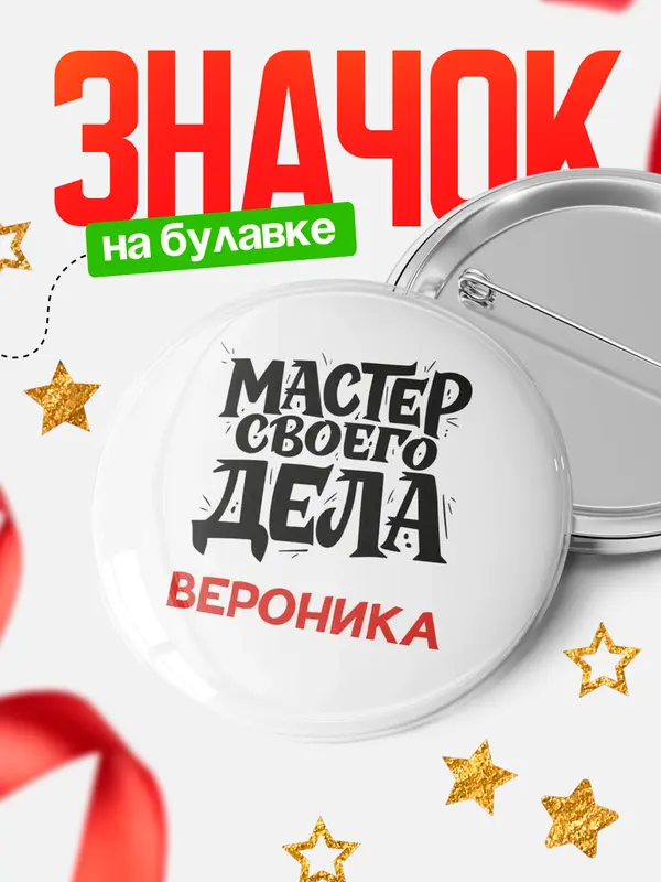 Значок Круглый значок Мастер своего дела Вероника