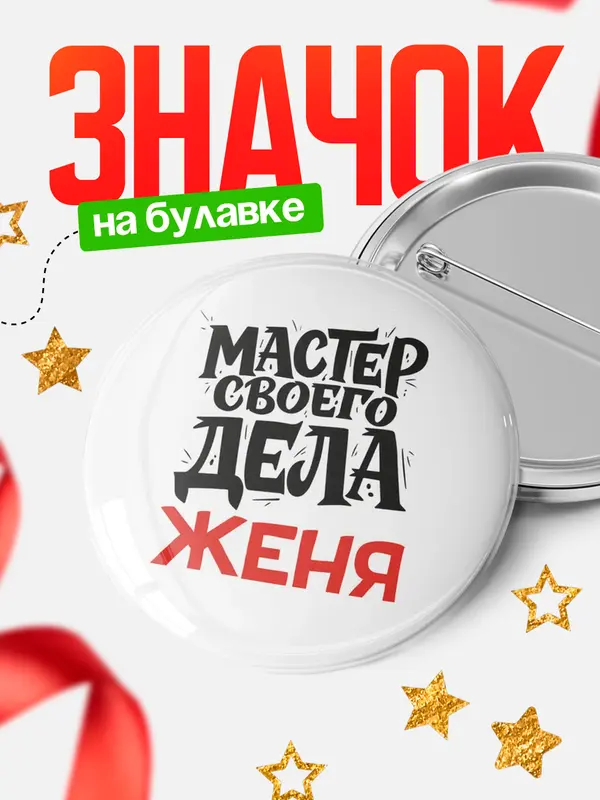 Значок Круглый значок Мастер своего дела Женя