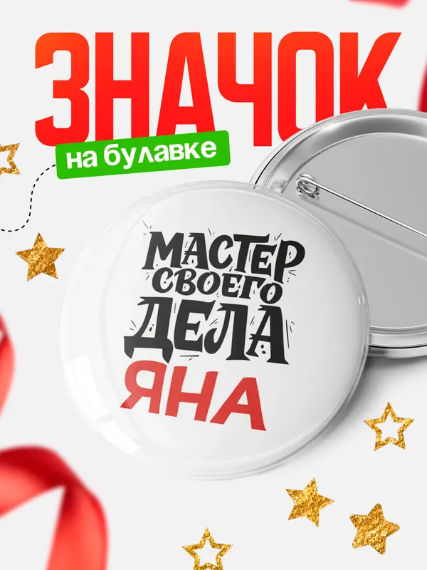 Значок Круглый значок Мастер своего дела Яна
