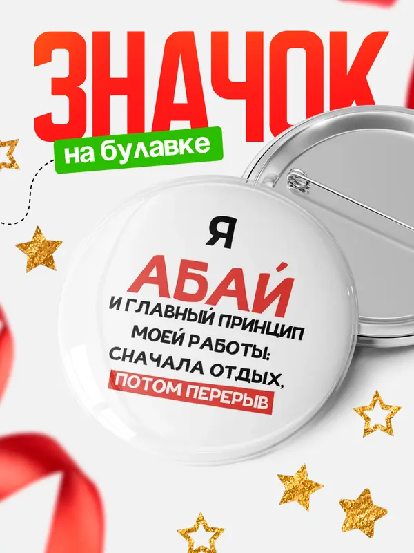 Значок Круглый значок Принцип работы Абай
