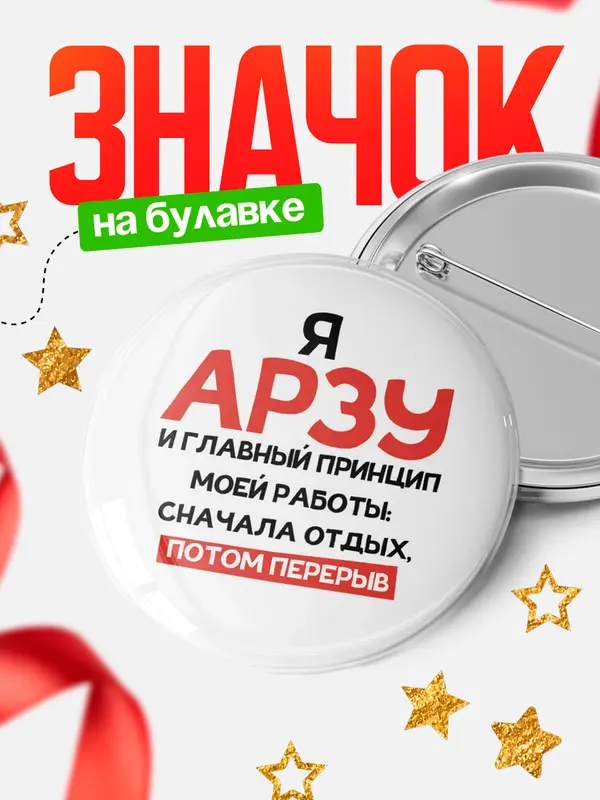 Значок Круглый значок Принцип работы Арзу