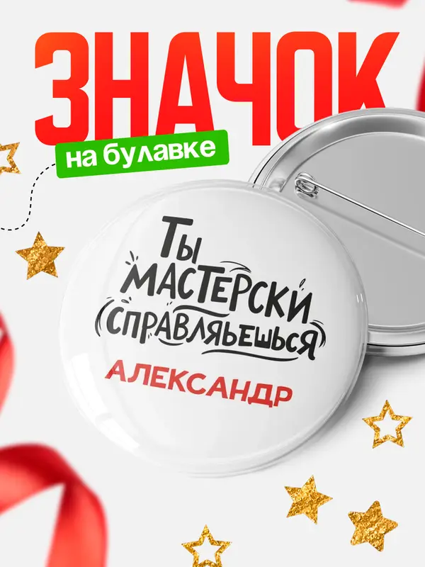 Круглый значок Мастерски спарвляешься